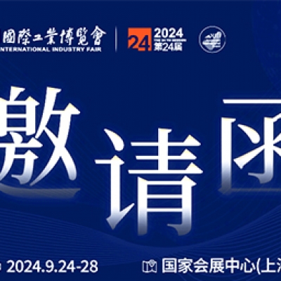 第24屆中國國際工業(yè)博覽會，我們誠邀您作為特邀嘉賓蒞臨參觀、洽談。