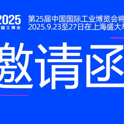 邀請函丨浙江雷諾爾與您相約CIIF2025中國國際工業(yè)博覽會