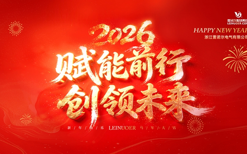  賦能前行，創(chuàng)領(lǐng)未來(lái) ——浙江雷諾爾2025年度盛會(huì)暨頒獎(jiǎng)典禮圓滿(mǎn)舉行